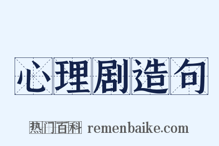 心理剧造句是什么意思的图片